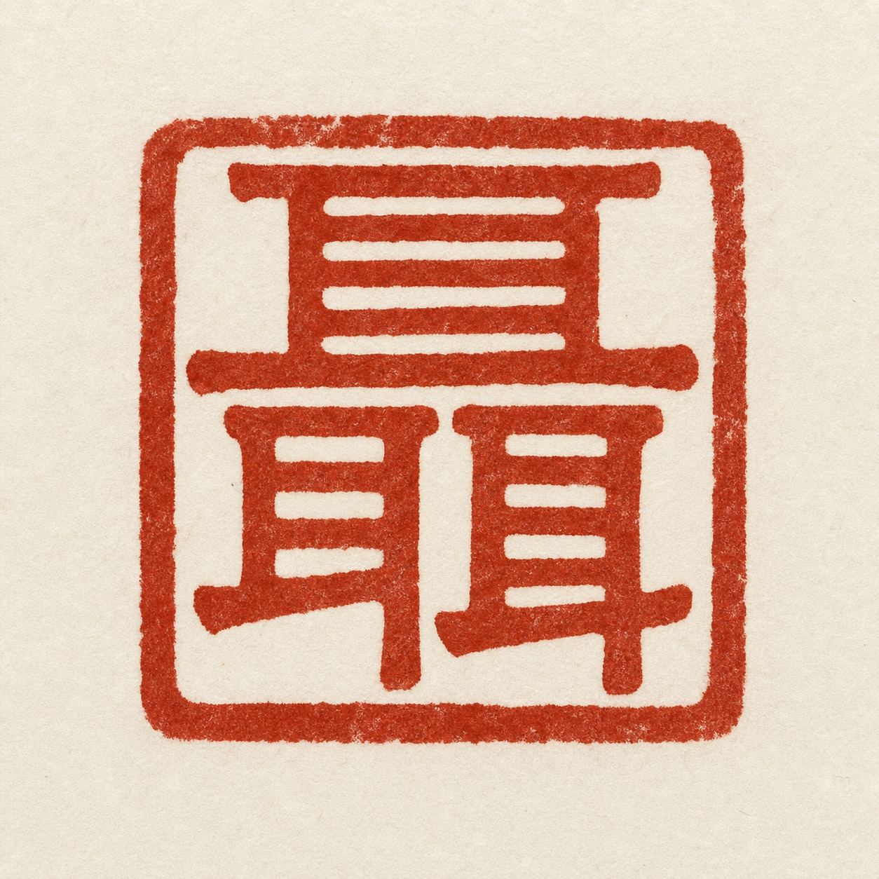 繁体聶字小篆印章